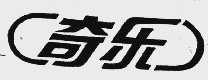 奇乐