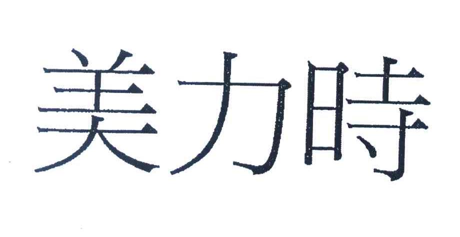 美力时