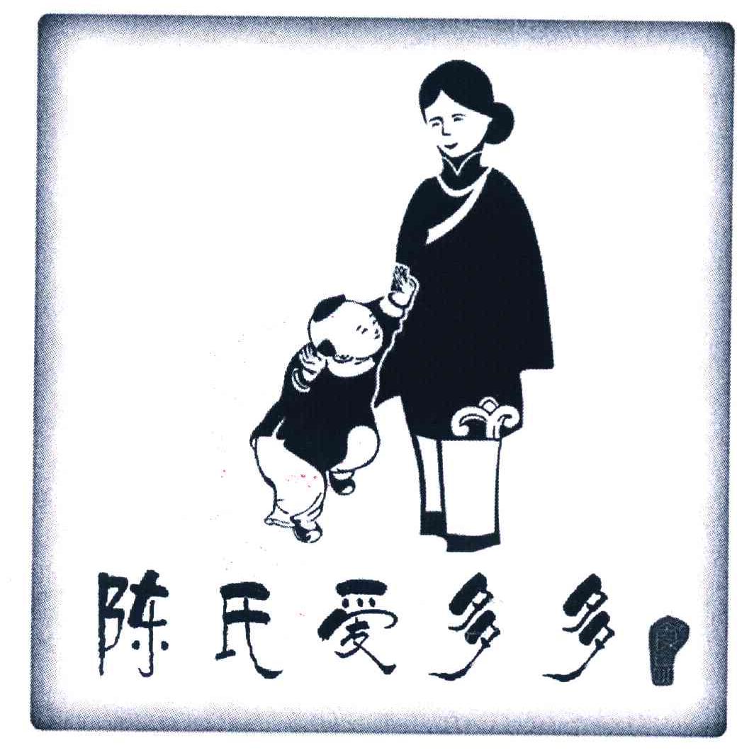 陈氏爱多多