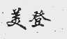 美登