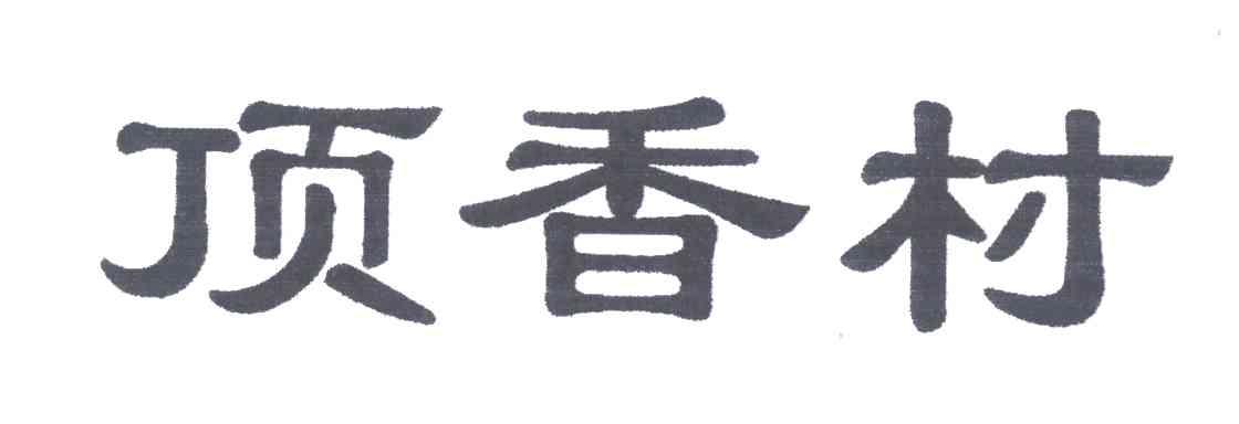 顶香村