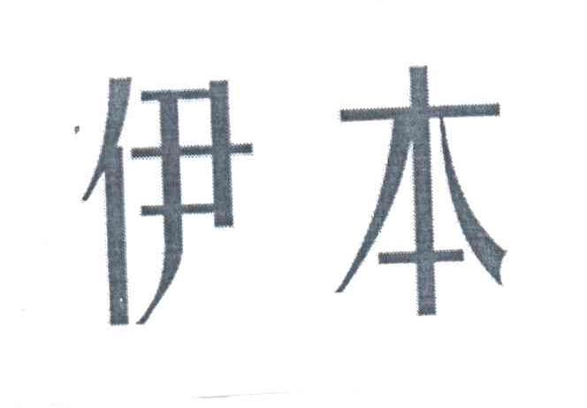 伊本
