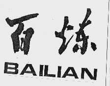 百炼