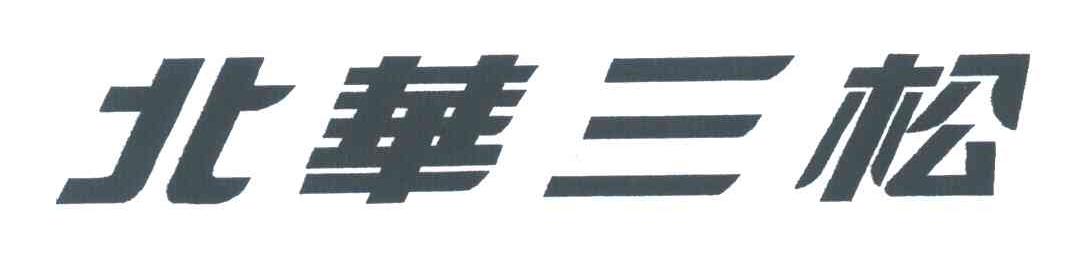 北华三松