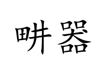 畊器