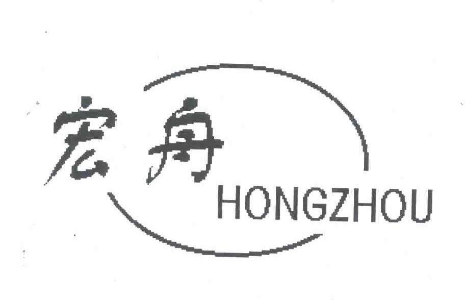 宏舟
