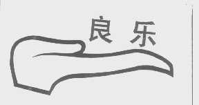 良乐