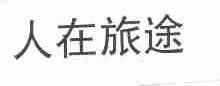 人在旅途