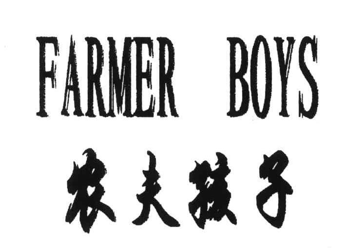 农夫孩子;FARMER BOYS