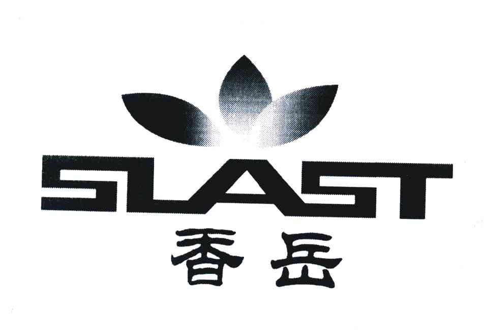 香岳 SLAST