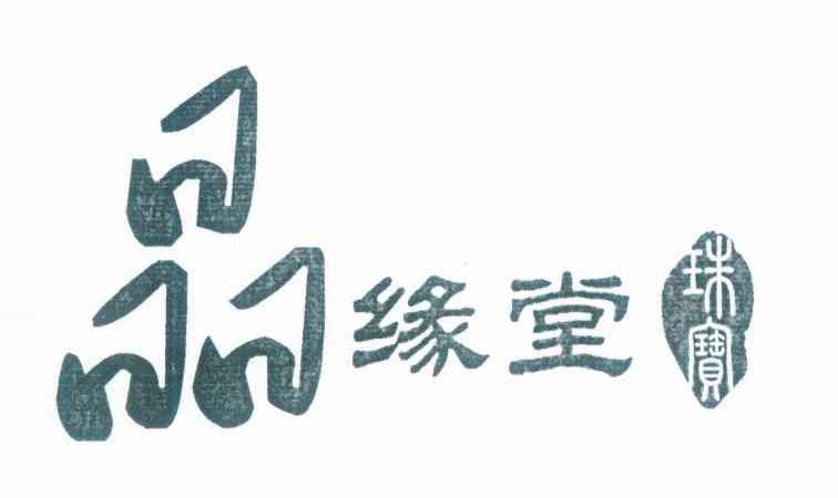 晶缘堂 珠宝