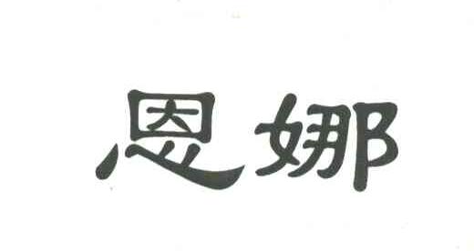 恩娜