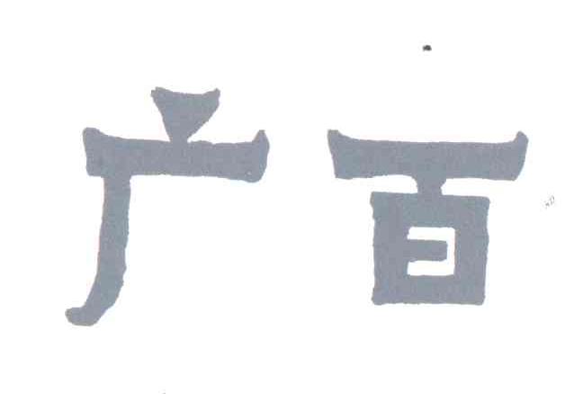 广百