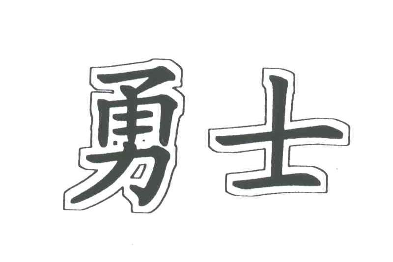 勇士