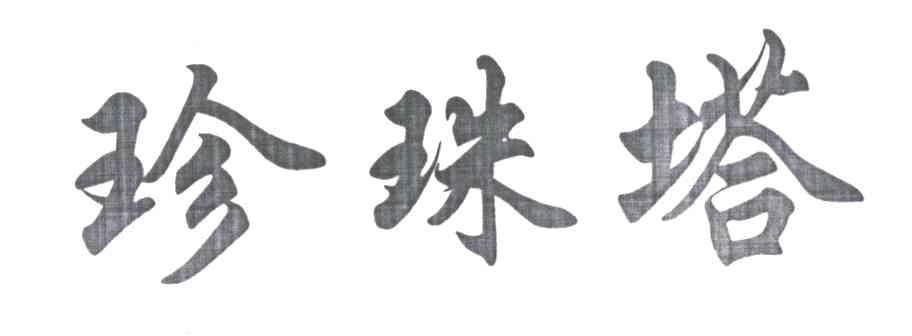 珍珠塔
