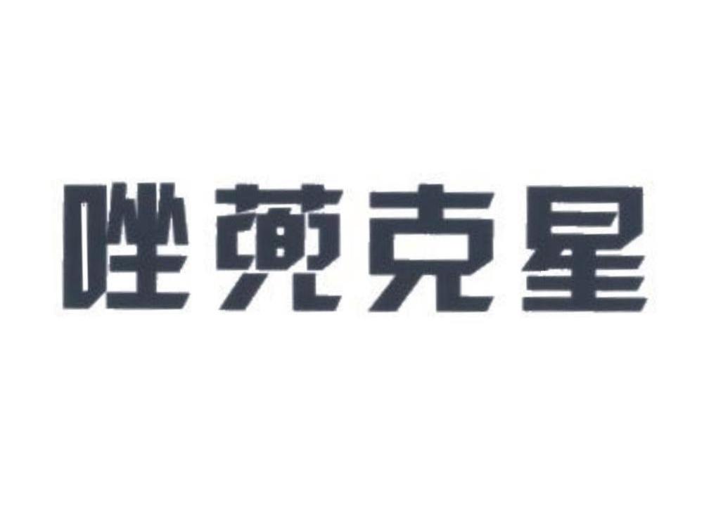 唑蔸克星
