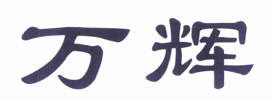 万辉