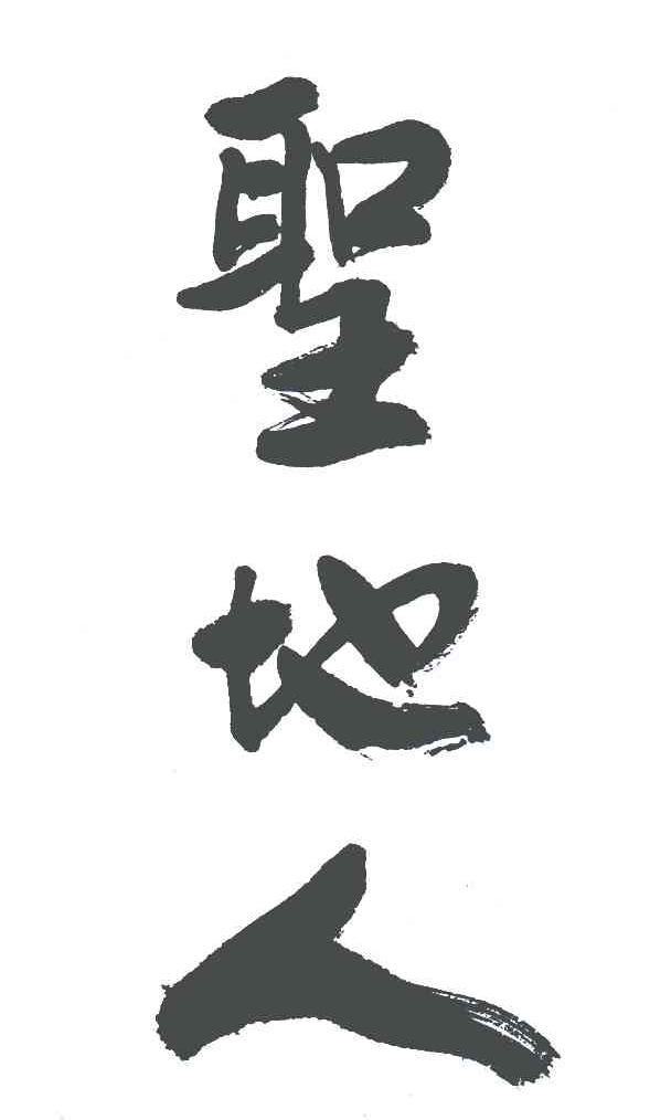圣地人