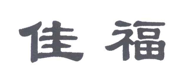 佳福