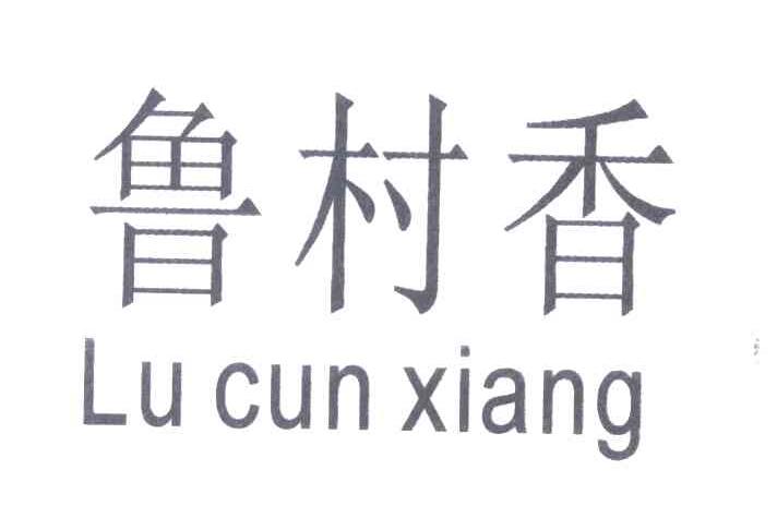 鲁村香