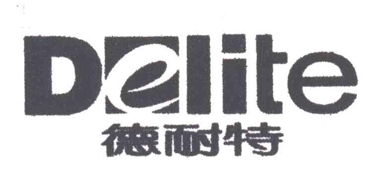 德耐特;DELITE;E