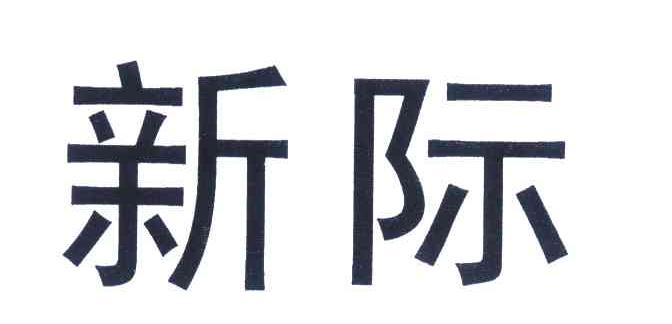 新际