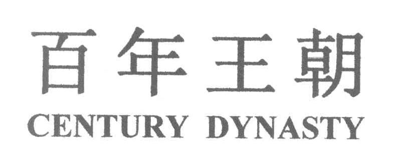 百年王朝 CENTURY DYNASTY