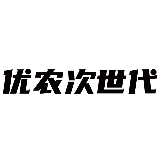 优农次世代