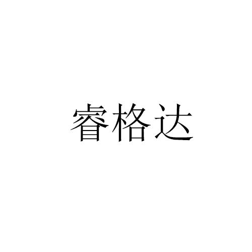 睿格达
