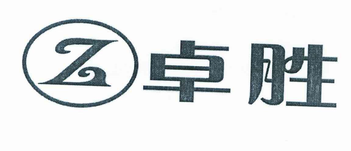 卓胜 Z