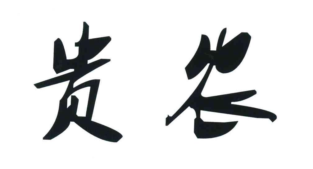 贵农