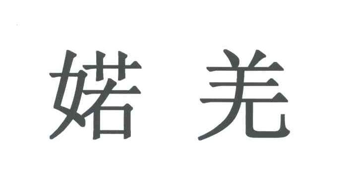 婼羌