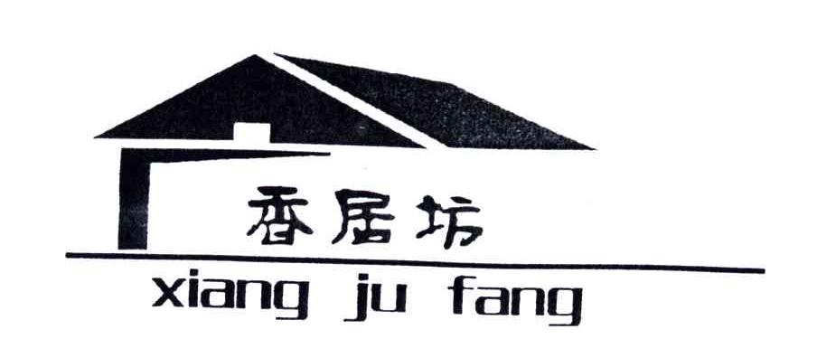 香居坊