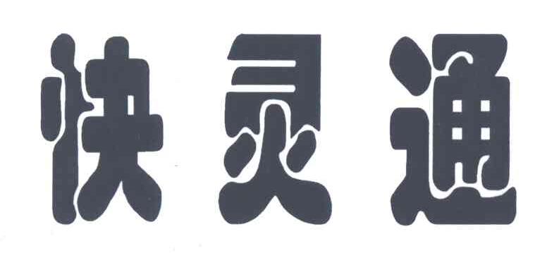 快灵通
