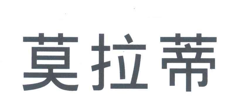 莫拉蒂