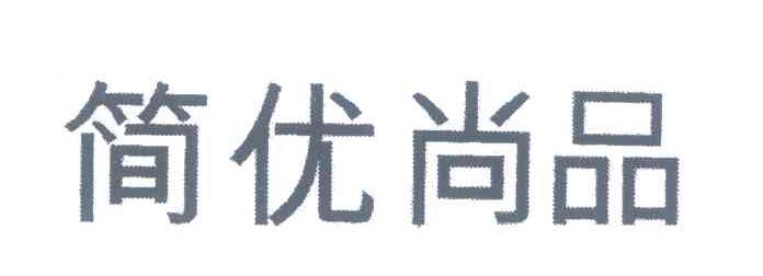 简优尚品