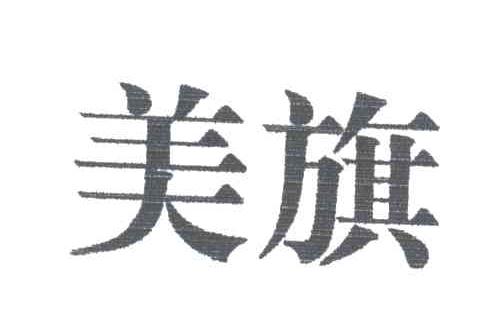 美旗