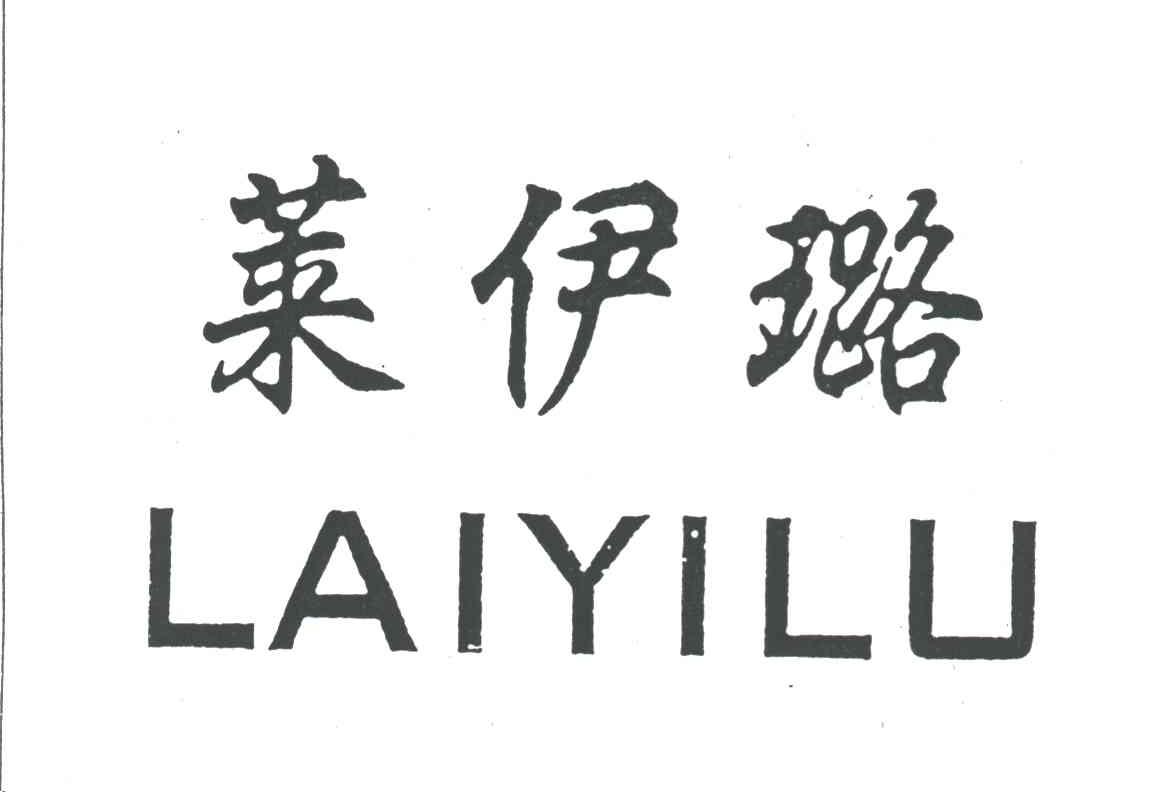 莱伊璐