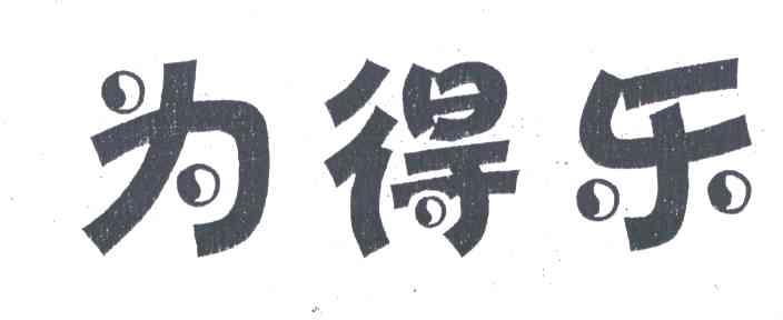 为得乐