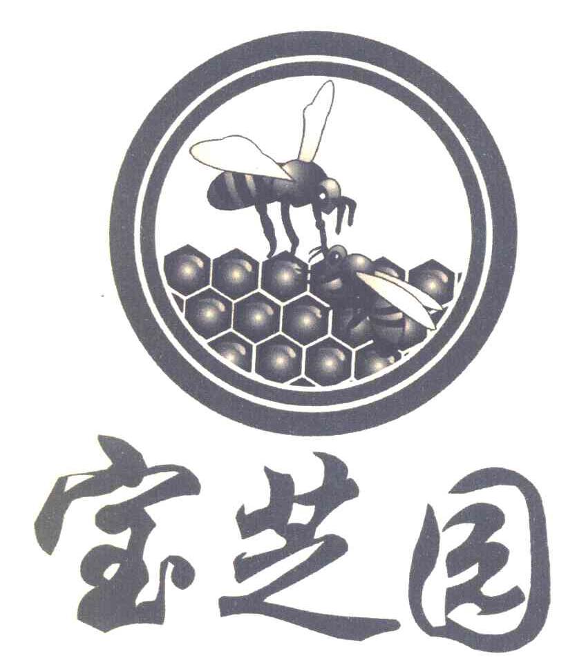 宝芝园