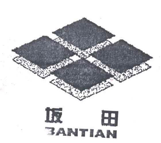 坂田