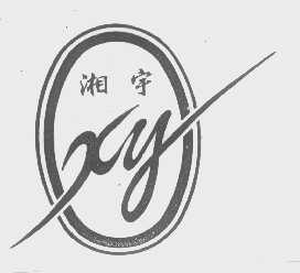 湘宇