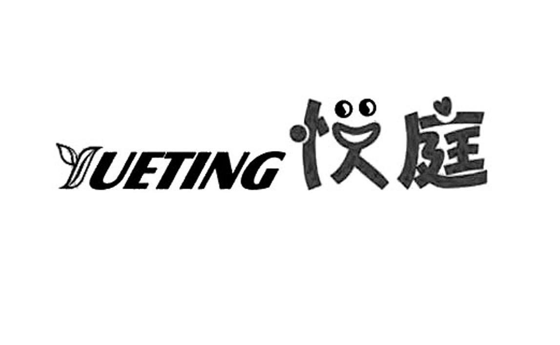 悦庭