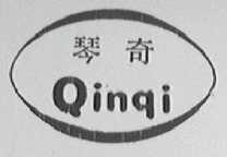 琴奇