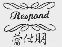 蕾仕朋   RESPOND