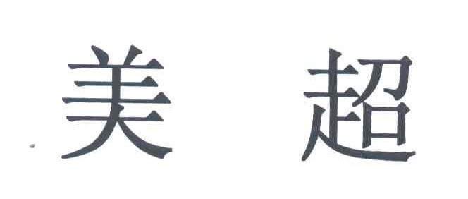 美超