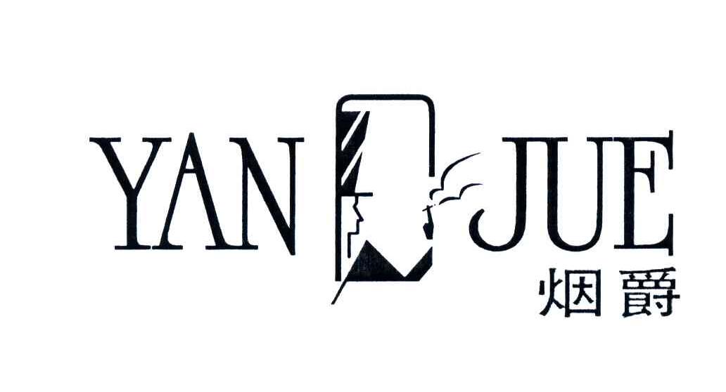 烟爵