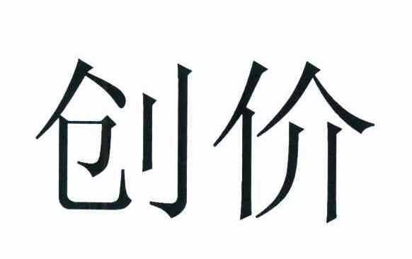 创价
