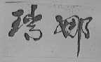瑞娜