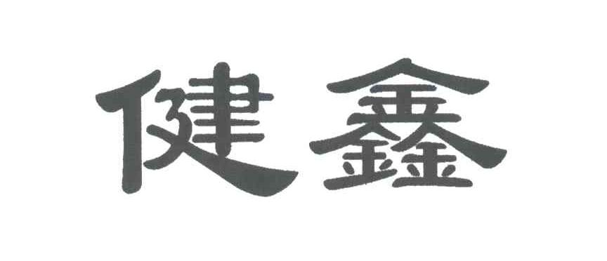 健鑫